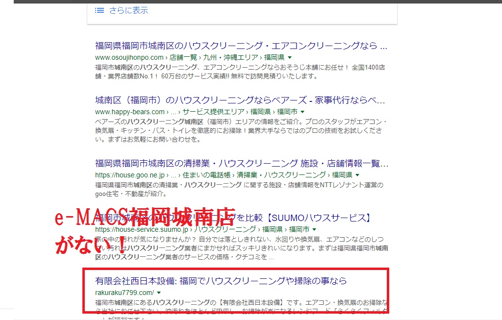おそうじ本舗、ベアーズ、goo、suumoに「e-MACSがなく」西日本設備さんが表示されている；