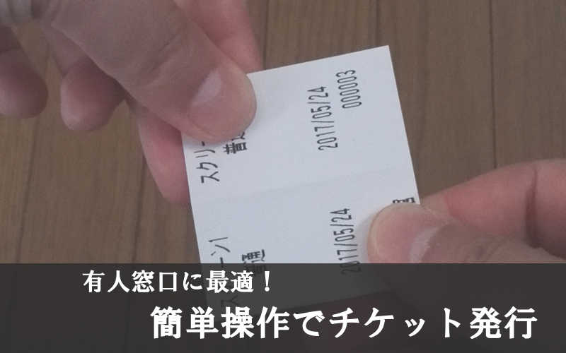 チケット発行イメージ 有人窓口に最適、簡単操作でチケット発行