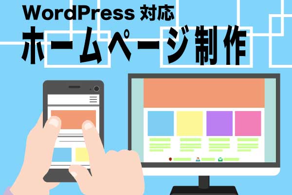 ホームページ制作 WordPress対応ホームページ制作